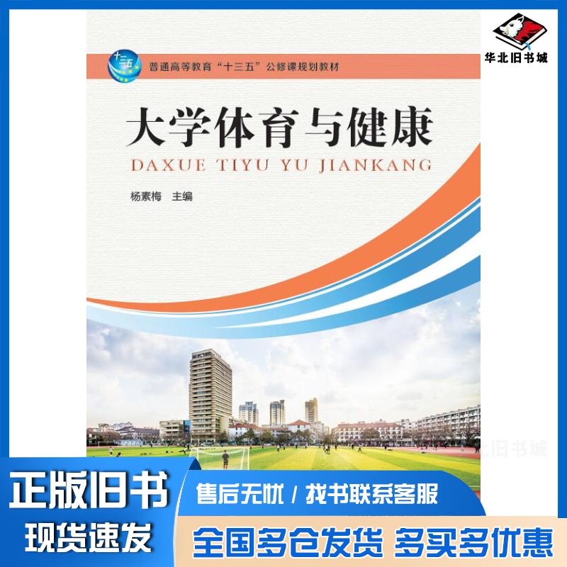 正版旧书大学体育与健康杨素梅河南科学技术出版社9787534988967