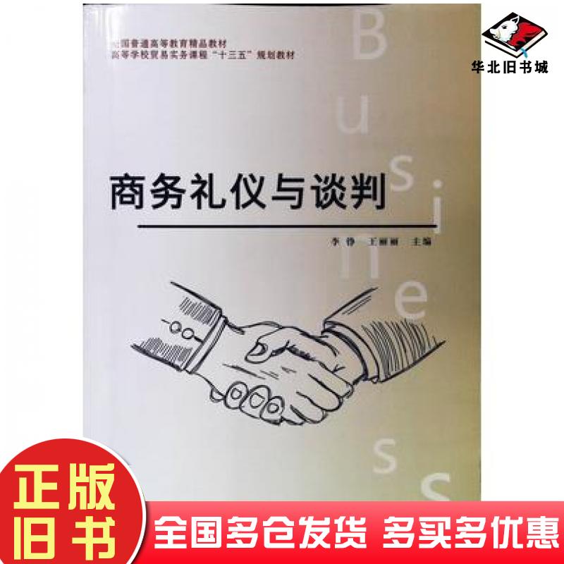正版旧书商务礼仪与谈判李铮王丽丽中国石油大学出版社9787563661480