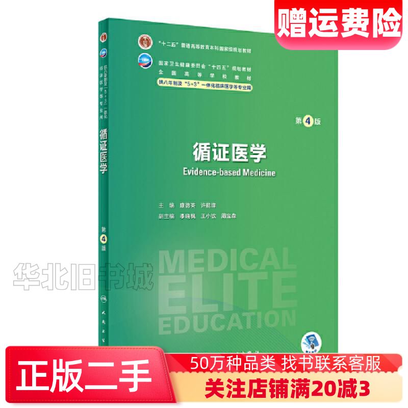 二手循证医学第4版康德英许能锋人民卫生出版社97871173