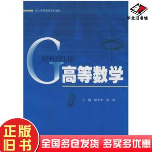 正版旧书高等数学邬冬华唐一鸣主编上海大学出版社9787811181210