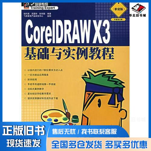 正版旧书CORELDRAW X3基础与实例教程  职业版钮竹英，吴国华，彭宗勤编电子工业出版社9787121048852