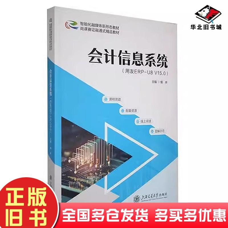 正版旧书会计信息系统杨林上海交通大学出版社9787313304629