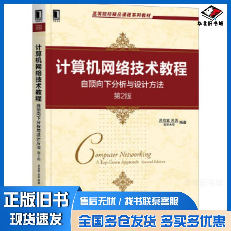 正版旧书计算机网络技术教程自顶向下分析与设计方法第2版吴功宜吴英机械工业出版社9787111664444