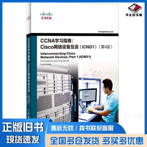 正版旧书CCNA学习指南  Cisco网络设备互连（ICND1）  原书  第4版（美）西奎拉著；纪小玲，马东芳译人民邮电出版社9787115344175