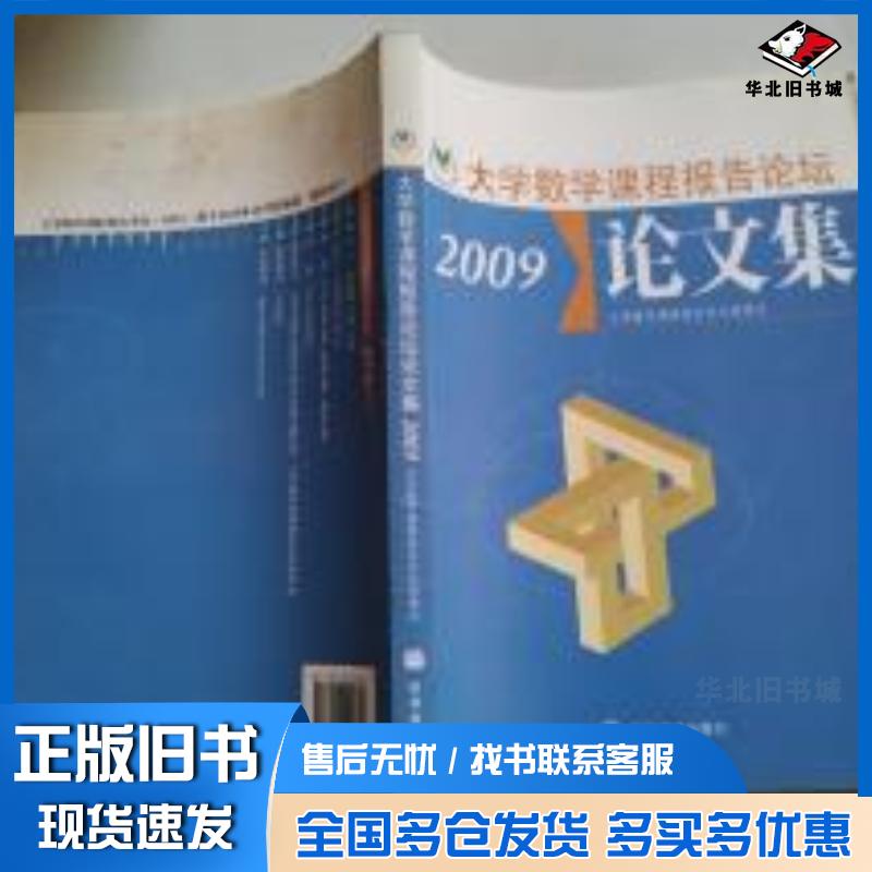 正版旧书大学数学课程报告论坛论文集.2009大学数学课程报告论坛组委会编高等教育出版社9787040295627