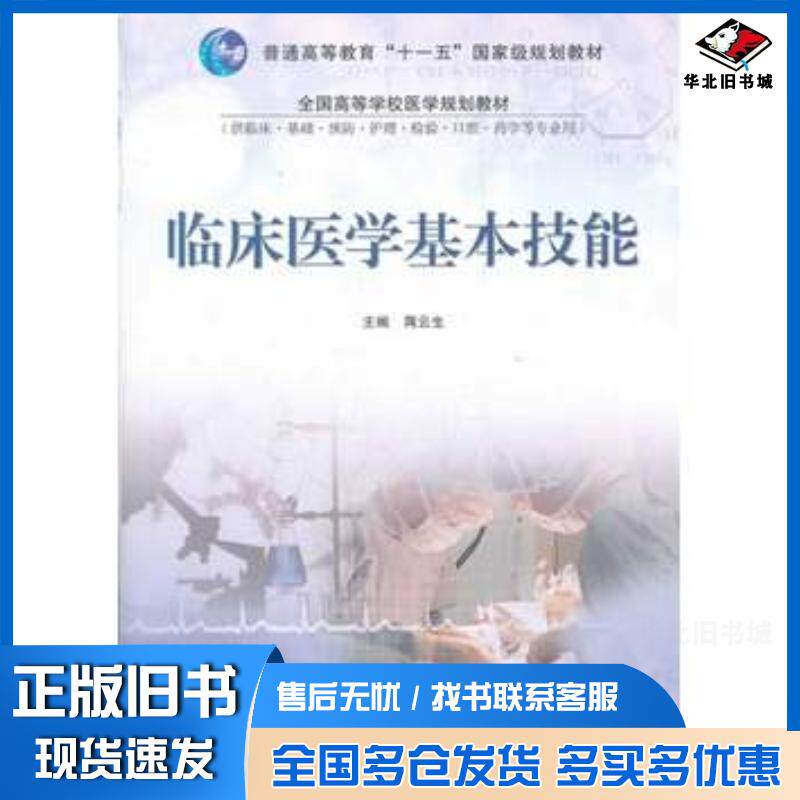 正版旧书临床医学基本技能蒋云生高等教育出版社9787040299700