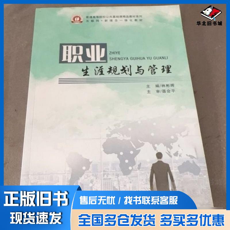正版旧书职业生涯规划与管理林彬晖中国矿业大学出版社9787564657253