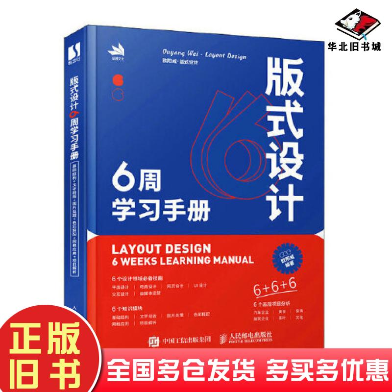 正版旧书版式设计6周学习手册欧阳威人民邮电出版社9787115604286