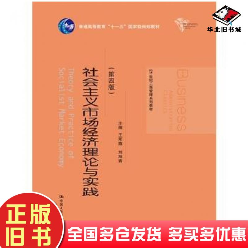 正版旧书社会主义市场经济理论与实践第四4版王军旗中国人民大学出版社9787300242750