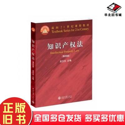 正版旧书知识产权法第四4版吴汉东主编北京大学出版社9787301237984
