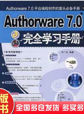 正版旧书Authorware70完全学习手册毕广吉编著清华大学出版社9787302153788