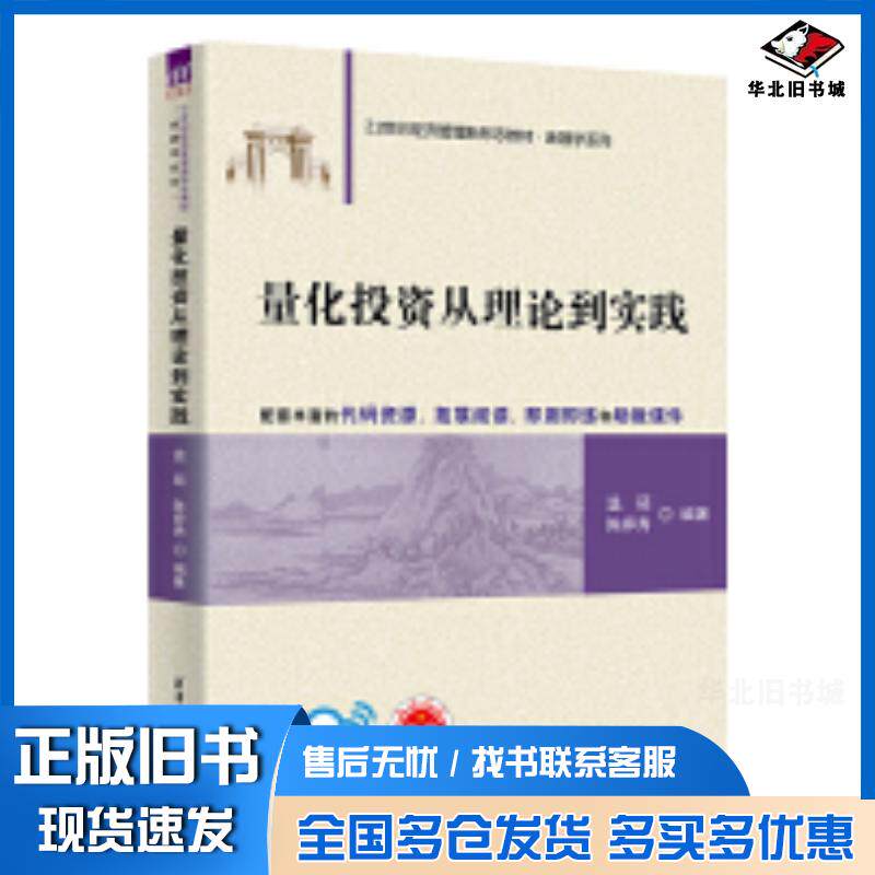 正版旧书量化投资从理论到实践温硕陈婷秀清华大学出版社9787302669289