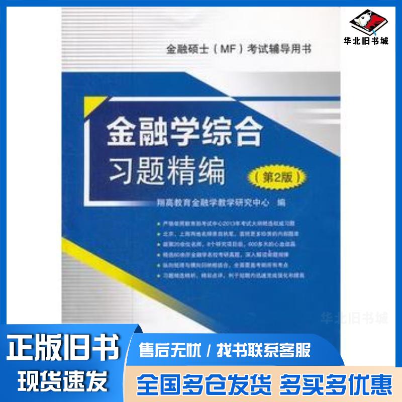 正版旧书金融学综合习题精编第二2版翔高教育金融学教学研究中心编中国石化出版社9787511416230