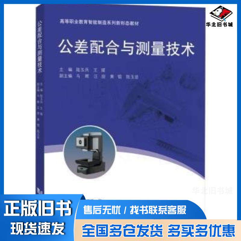 正版旧书公差配合与测量技术王媛同济大学出版社9787576507164