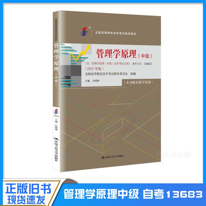 正版旧书自学考试教材13683管理学原理中级工商金融会计专升本书籍白瑷峥中国人大版大专升本科专科本成人成考成教自考