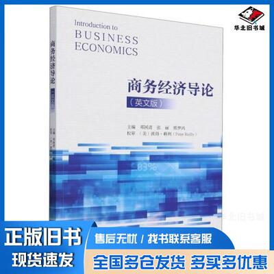 正版旧书商务经济导论英文版邓国清张丽熊梦鸿主编经济科学出版社9787521859300