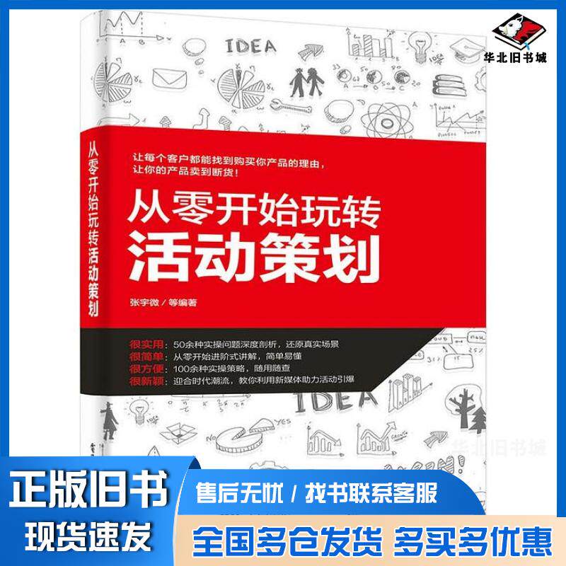 正版旧书从零开始玩转活动策划张宇微等电子工业出版社9787121335365