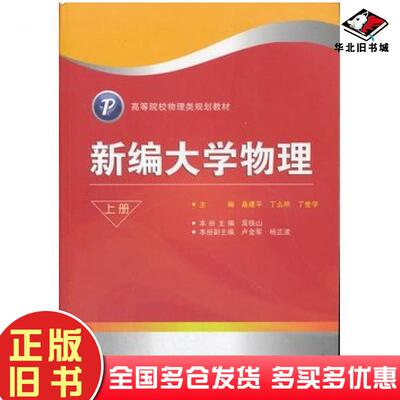正版旧书新编大学物理吴铁山本册主编卢金军杨正波本册副主编武汉大学出版社9787307093331
