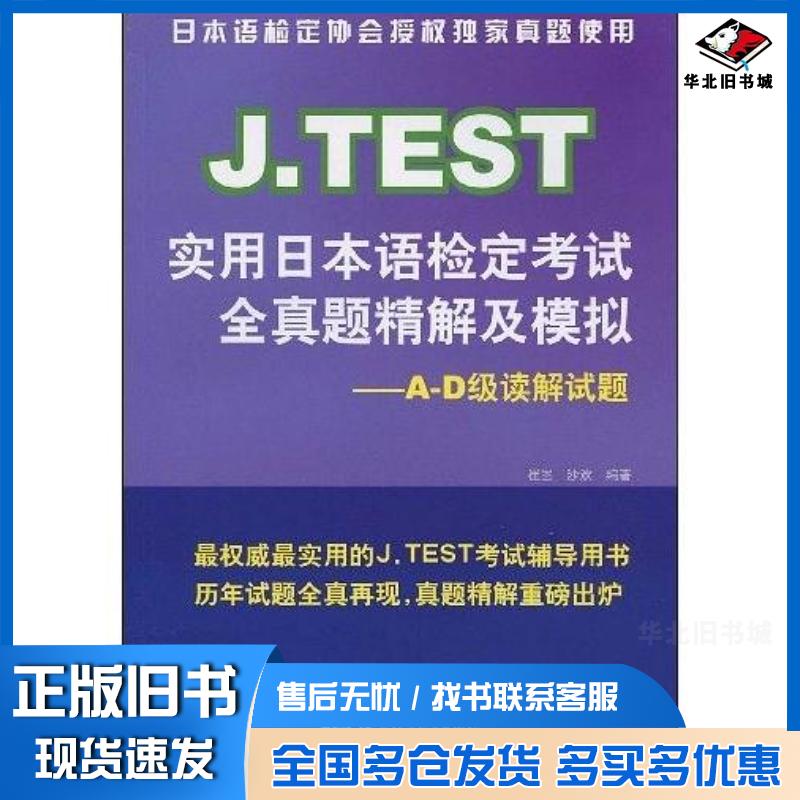 正版旧书J.TEST实用日本语检定考试全真题精解及模拟:A-D级读解试题崔崟沙欢编著北京语言大学出版社97875619240