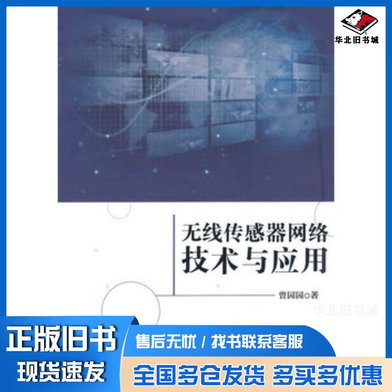 正版旧书无线传感器网络技术与应用曾园园著清华大学出版社9787302365358