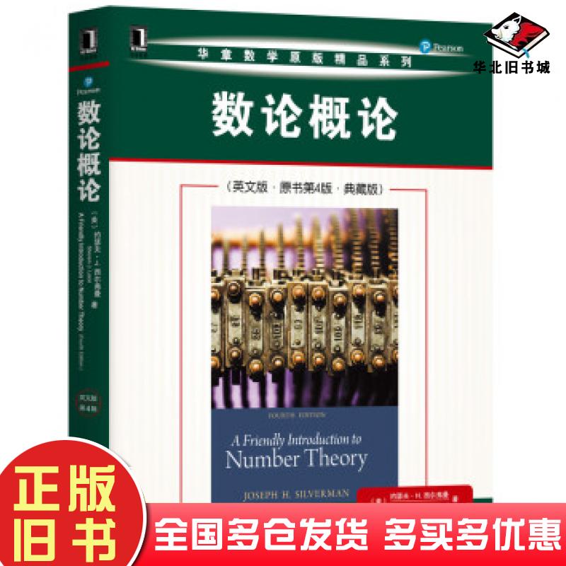 正版旧书数论概论约瑟夫H.西尔弗曼JosephH.Silver机械工业出版社9787111645009