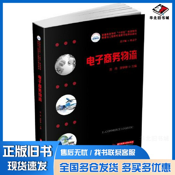 正版旧书电子商务物流刘丹；郑宇婷华中科技大学出版社9787568078566