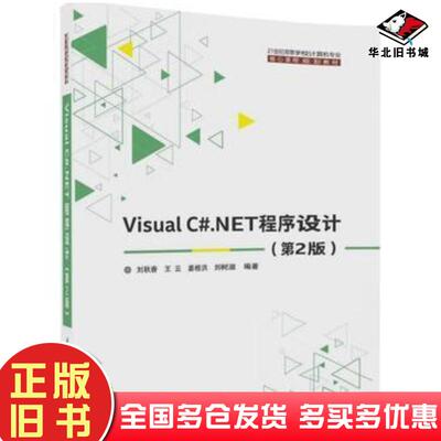 正版旧书VisualC#.NET程序设计第2版刘秋香王云姜桂洪刘树淑清华大学出版社9787302465102