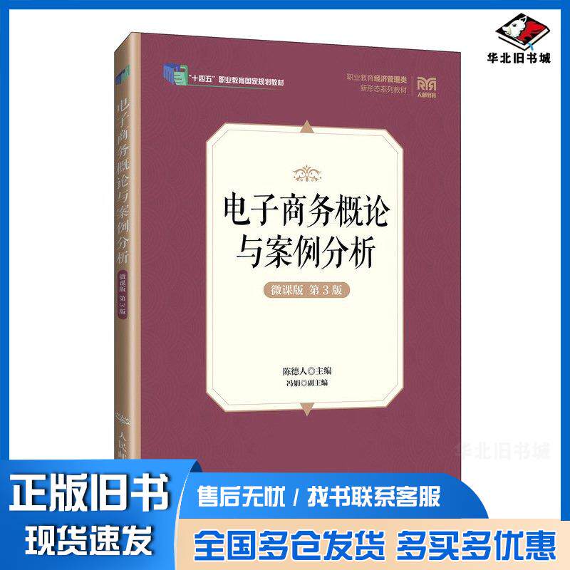 正版旧书电子商务概论与案例分析微课版第三3版陈德人人民邮电出版社9787115644152
