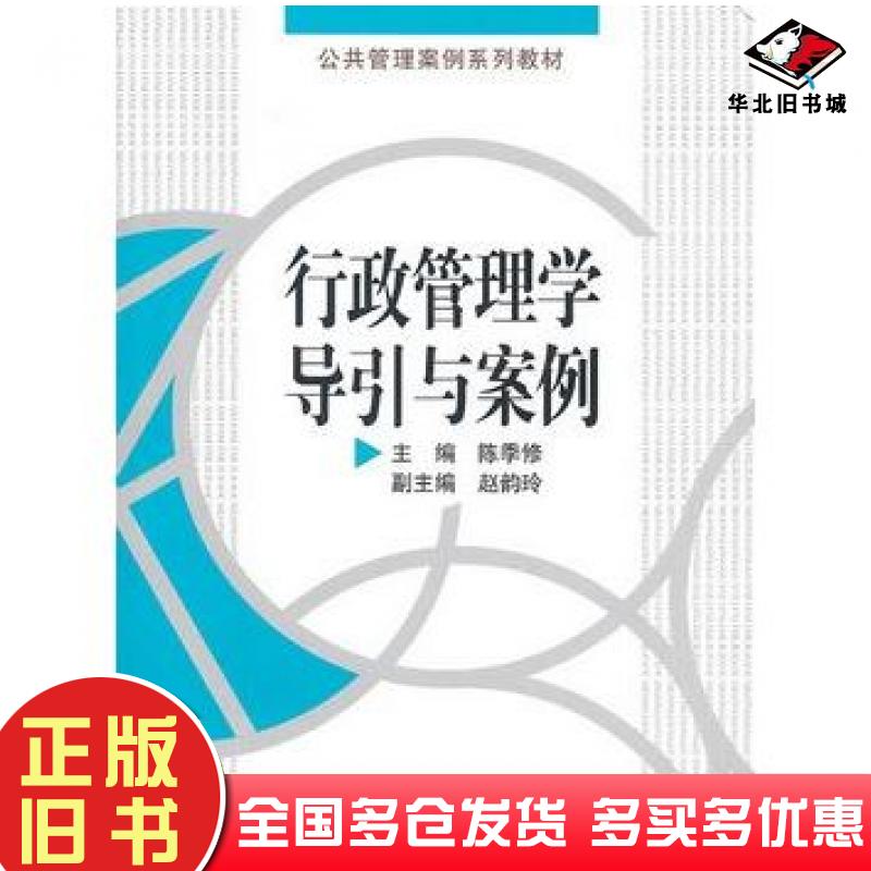 正版旧书行政管理学导引与案例陈季修主编中国人民大学出版社9787300125848