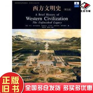 正版旧书西方文明史第五版中国人民大学出版社。美凯什岚斯基等著葛晓华审校注释中国人民大学出版社9787300096797