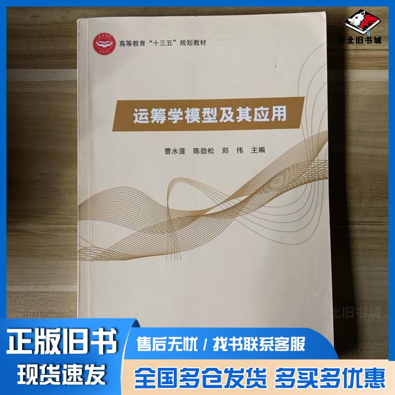 正版旧书运筹学模型及其应用曹水莲陈劲松郑伟主编吉林科学技术出版社9787557864439