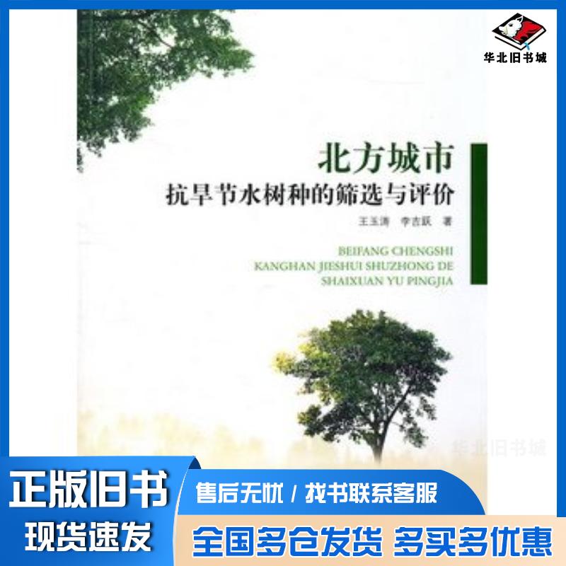 正版旧书北方城市抗旱节水树种的筛选与评价王玉涛李吉跃著中国林业出版社9787503860058