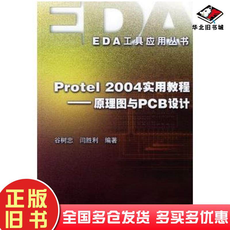 正版旧书Protel2004实用教程原理图与PCB设计谷树忠闫胜利编著电子工业出版社9787121009679