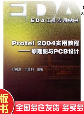 正版旧书Protel2004实用教程原理图与PCB设计谷树忠闫胜利编著电子工业出版社9787121009679