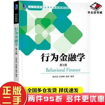 二手书行为金融学（第2版）饶育蕾 彭叠峰 盛虎机械工业出版社9787111608516