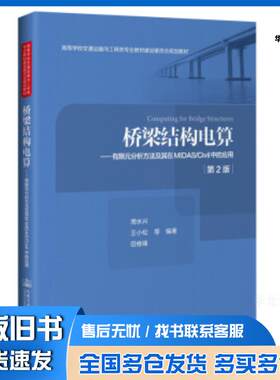 正版旧书桥梁结构电算——有限元分析方法及其在MIDASCivil中的应用（第2版）人民交通出版社9787114165900
