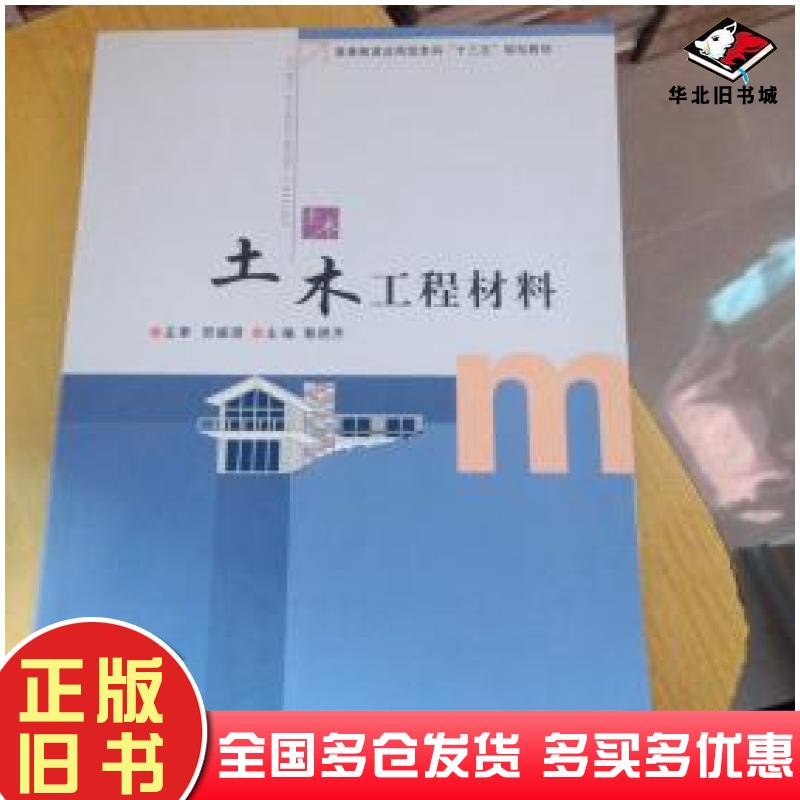 正版旧书土木工程材料郭艳芹主编郑州大学出版社9787564541163