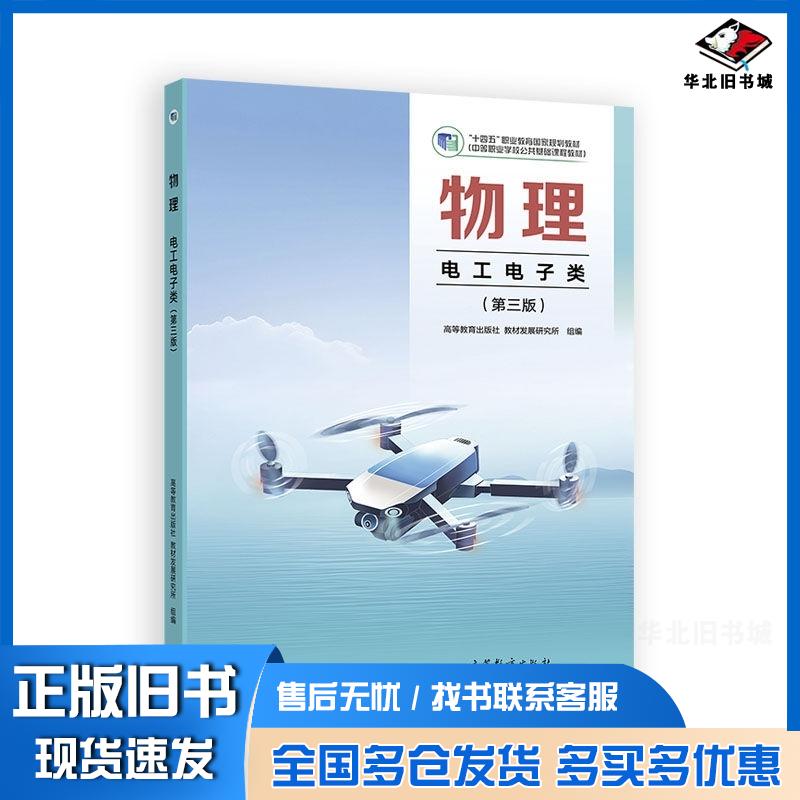 正版旧书物理电工电子类第三3版高等教育出版社教材发展研究所组编高等教育出版社9787040647815