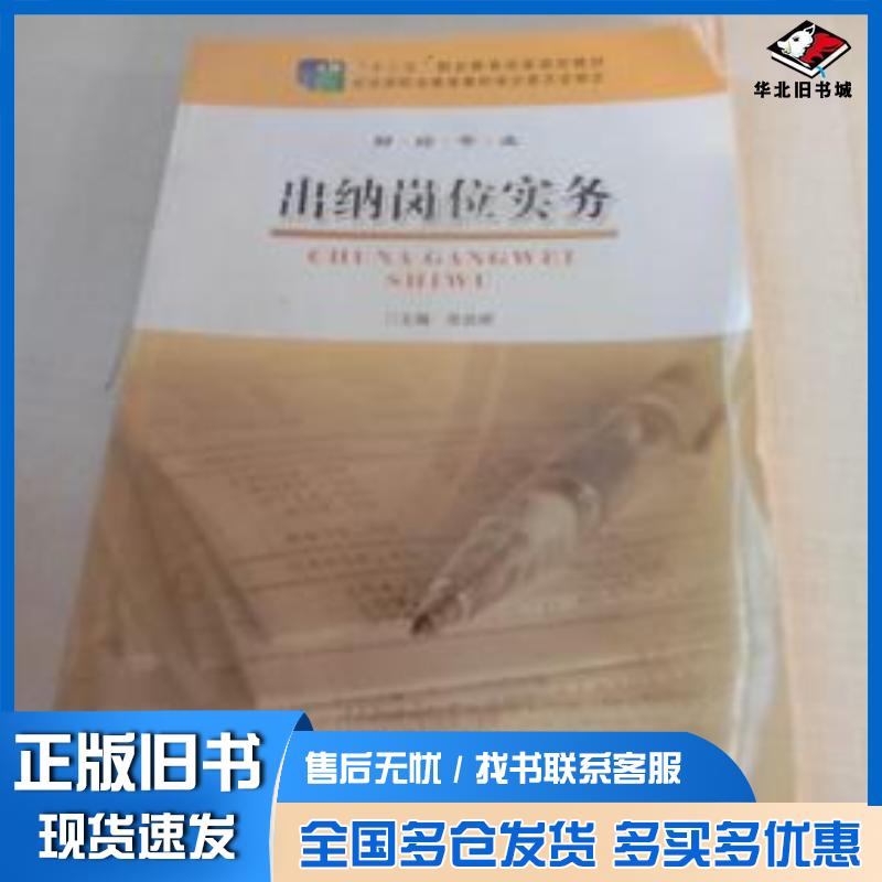 正版旧书出纳岗位实务财经专业张启明江苏教育出版社9787549928873
