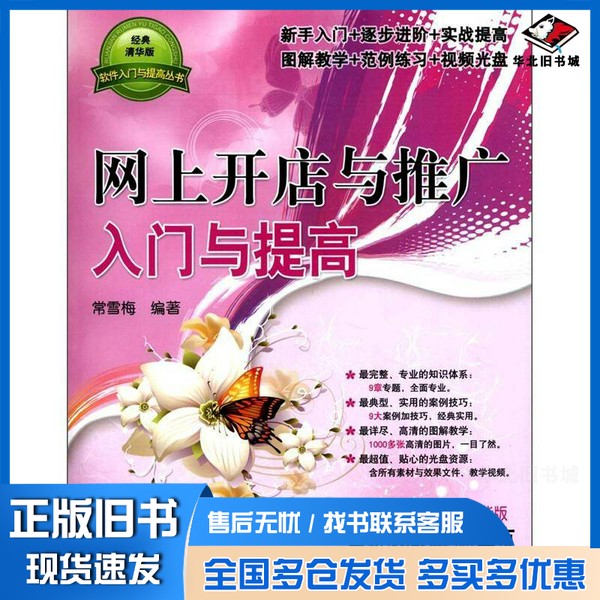正版旧书网上开店与推广入门与提高 经典清华版常雪梅,苏丽丽编著清华大学出版社9787302287407