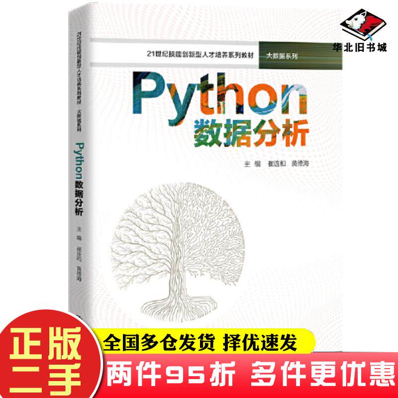 二手书Python数据分析崔连和黄德海中国人民大学出版社9787300314211