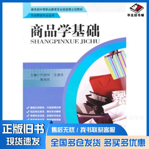 正版旧书商品学基础刘清华张建斌李海凤中国人民大学出版社9787300177328