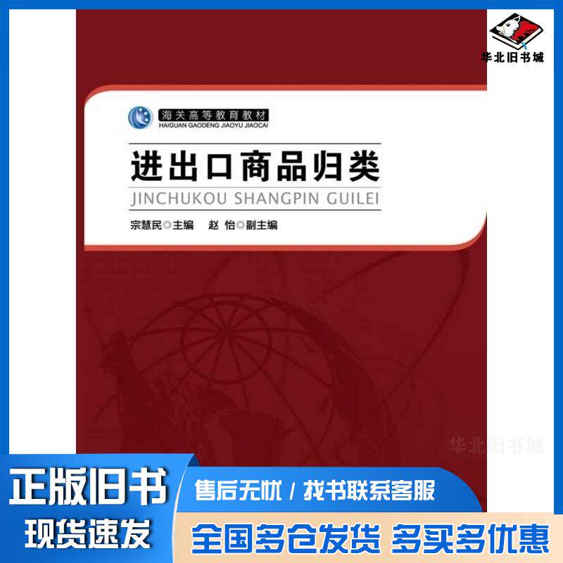 正版旧书进出口商品归类宗慧民著作中国海关出版社9787517500070