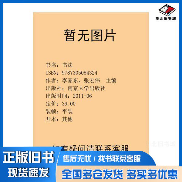 正版旧书书法李豪东、张宏伟 主编南京大学出版社9787305084324