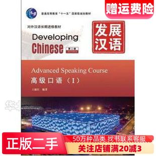 二手发展汉语高级口语I第二版1王淑红 编著北京语言大学出版社