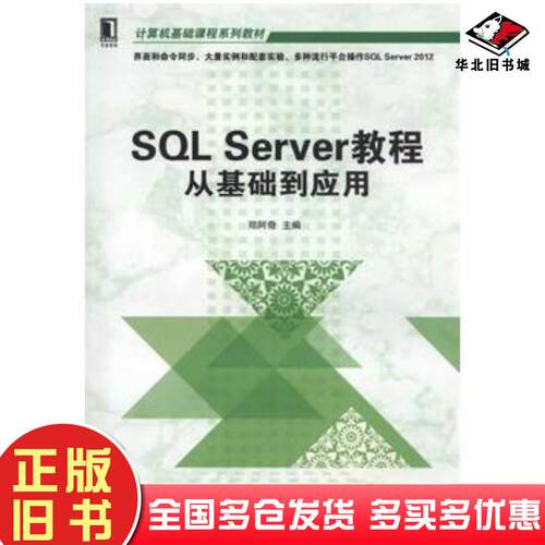 正版旧书SQLServer教程从基础到应用郑阿奇主编机械工业出版社9787111496014
