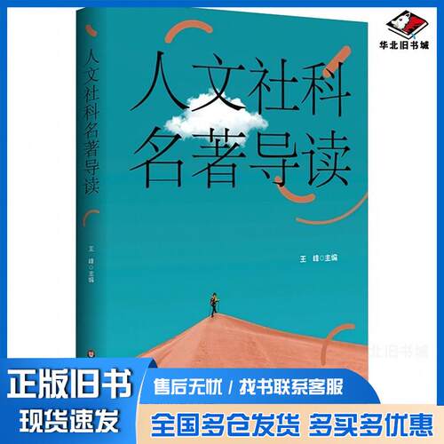 正版旧书人文社科名著导读王峰华东师范大学出版社9787576041972