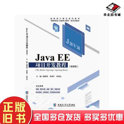 正版旧书JavaEE项目开发教程微课版潘章明李春平李再友哈尔滨工业大学出版社9787576705744