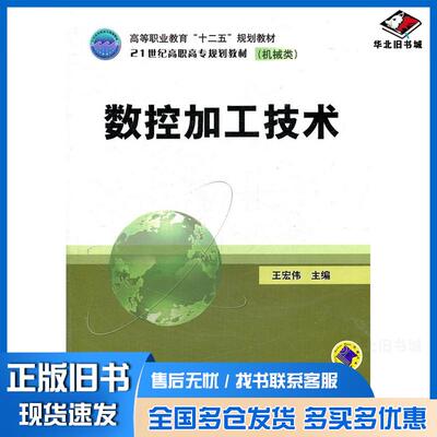 正版旧书数控加工技术王宏伟主编机械工业出版社9787111367444
