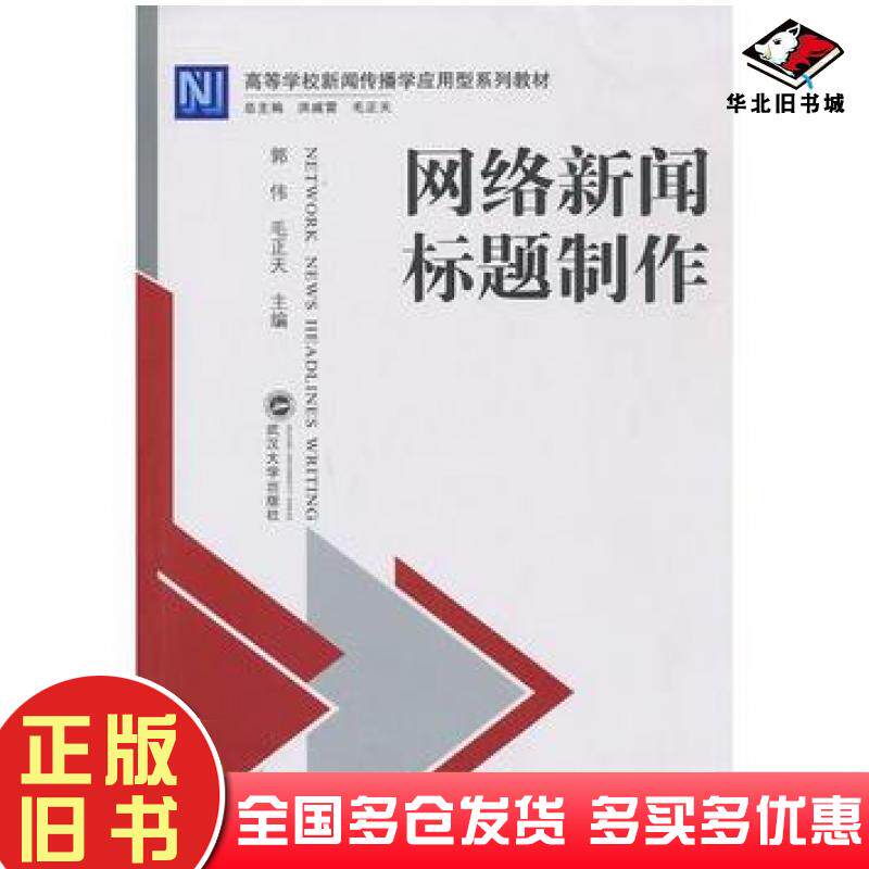 正版旧书网络新闻标题制作郭伟毛正天武汉大学出版社9787307090828